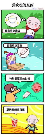 喜欢吃的东西漫画