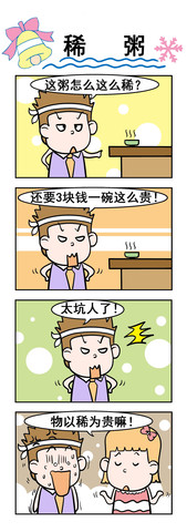 稀粥漫画