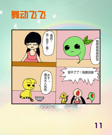 舞动飞飞之毒药漫画