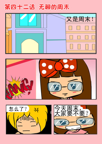 无聊的周末漫画