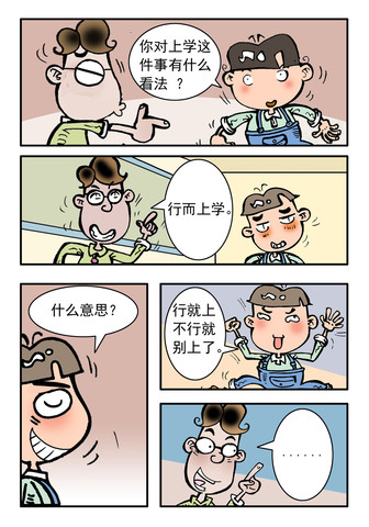 上学的看法漫画