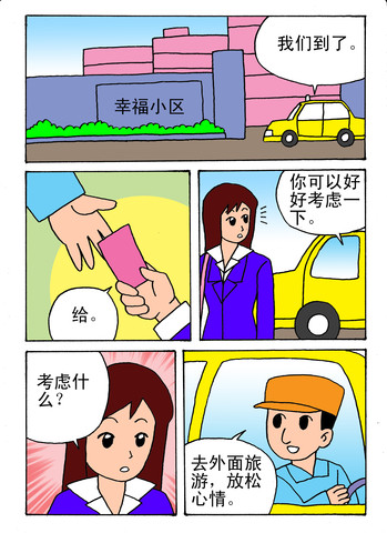 我要去旅游漫画