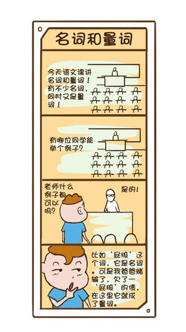 名词和量词漫画