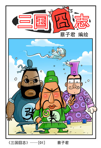 歃血为盟漫画