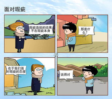 面对瑕疵漫画