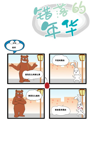 面包黑的原因漫画