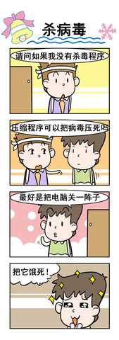 杀毒漫画