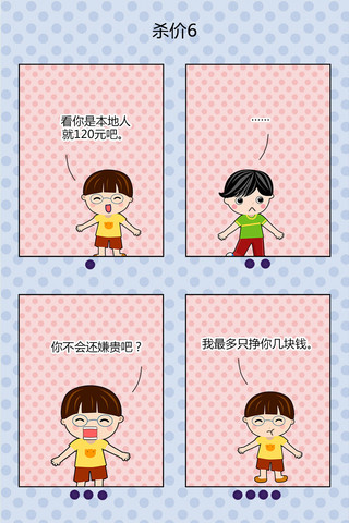 杀价之车费漫画