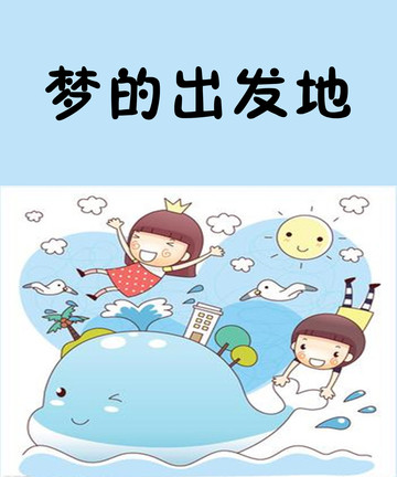 梦的出发地漫画