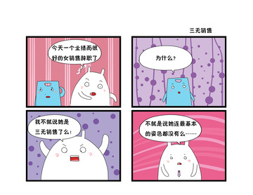 三无销售漫画