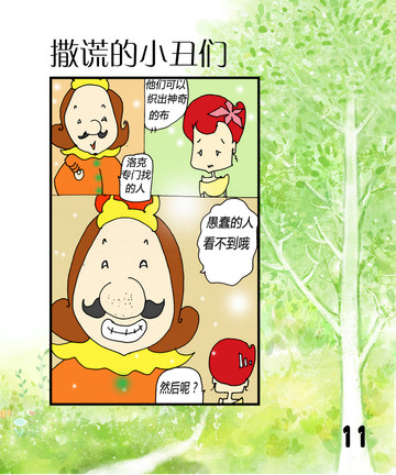 撒谎的小丑们之愚蠢的人们漫画