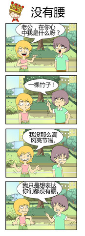 没有腰漫画