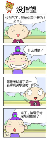 没指望漫画