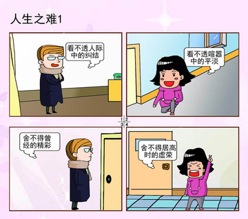 人生之难漫画