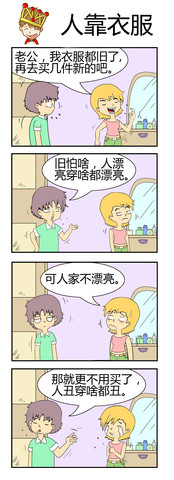 人靠衣服漫画