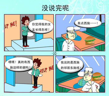 没说完呢漫画