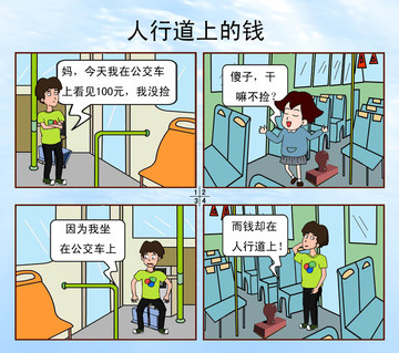 人行道上的钱漫画