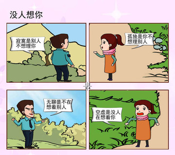 没人想你漫画