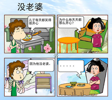 没老婆漫画