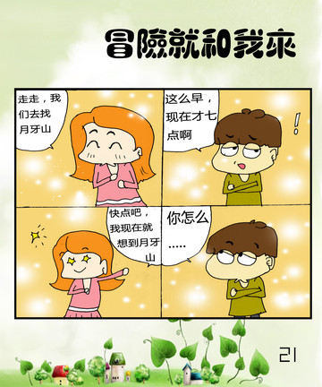 冒险就和我来之荒漠漫画