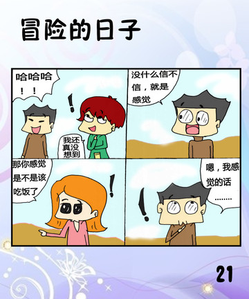 冒险的日子之羊肉串漫画