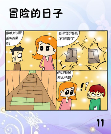 冒险的日子之破烂漫画