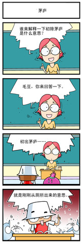 茅庐漫画