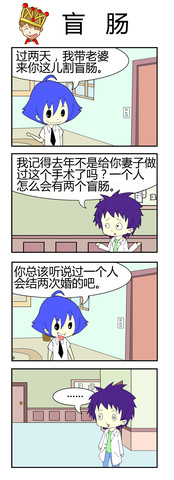 盲肠漫画