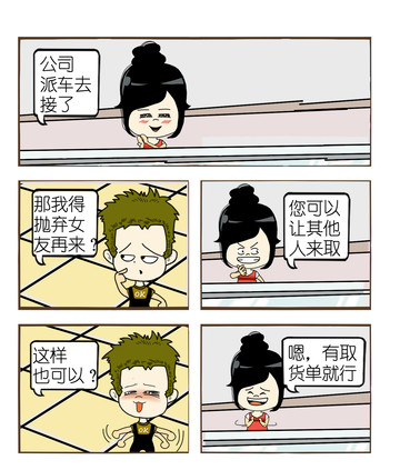 去货单的漫画