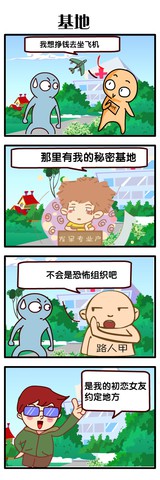 去留有漫画