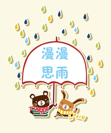 漫漫思雨漫画