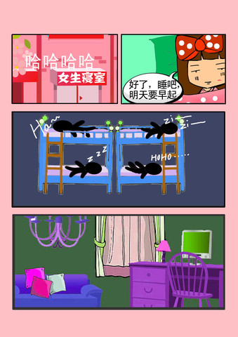 寝室生活漫画