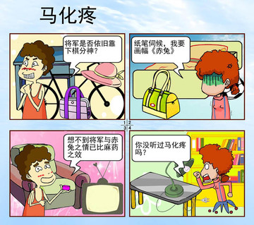 马化疼漫画