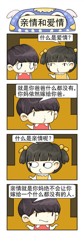 亲情和爱情漫画