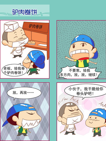 驴肉卷饼漫画