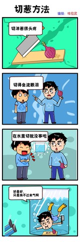 切葱漫画