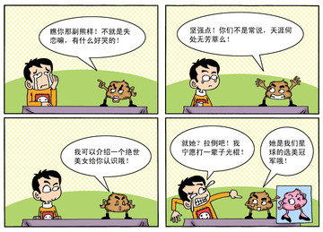 瞧你那副熊样漫画