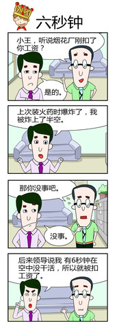 六秒钟漫画