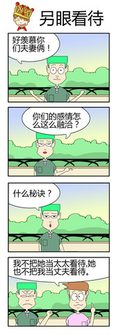 另眼看待漫画