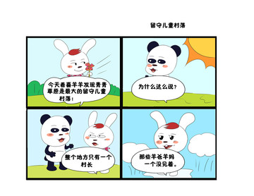 留守儿童部落漫画