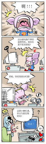 破电脑漫画