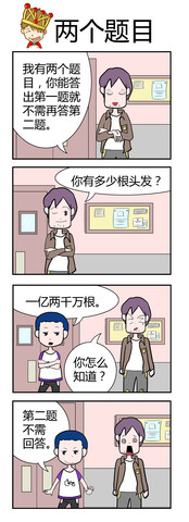 两个题目漫画