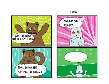 平底锅漫画