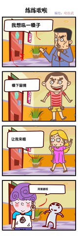 练练嗓子漫画