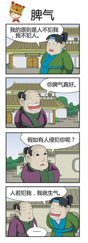 脾气漫画