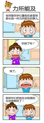 力所能及漫画