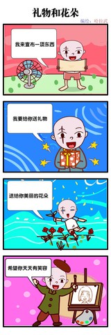 礼物和我漫画