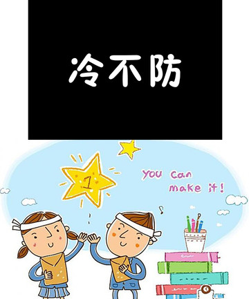 冷不防漫画