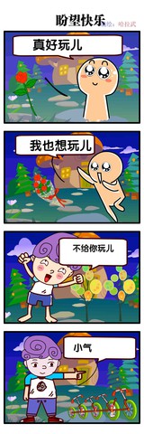 盼望快乐漫画