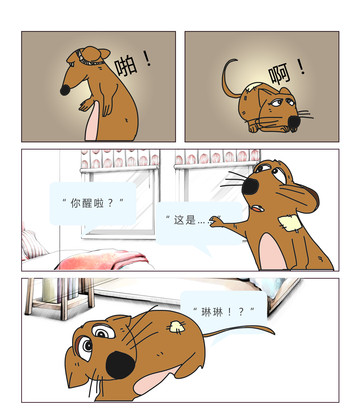 老鼠话漫画